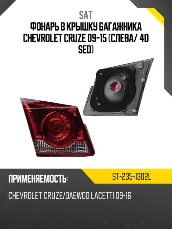 Фонарь в крышку багажника chevrolet cruze 09-15 слева sat st-235-1302l
