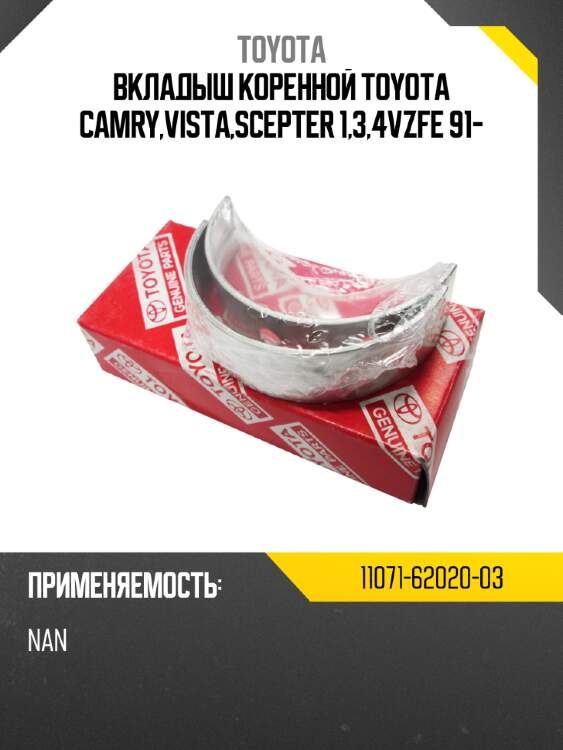 Вкладыш коренной toyota camry,vista,scepter 1,3,4vzfe 91- toyota 11071-62020-03