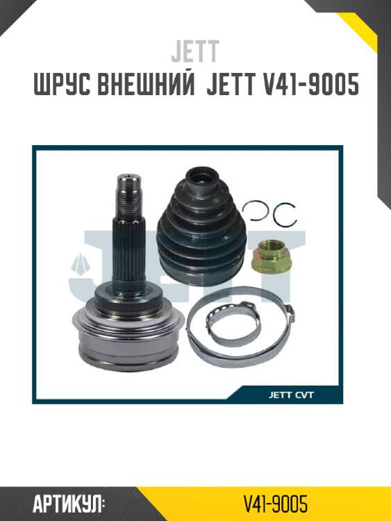 Шрус внешний  jett v41-9005