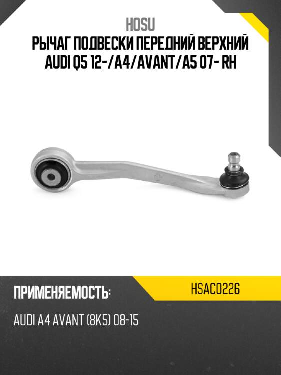 Рычаг подвески передний верхний audi q5 12- hosu hsac0226