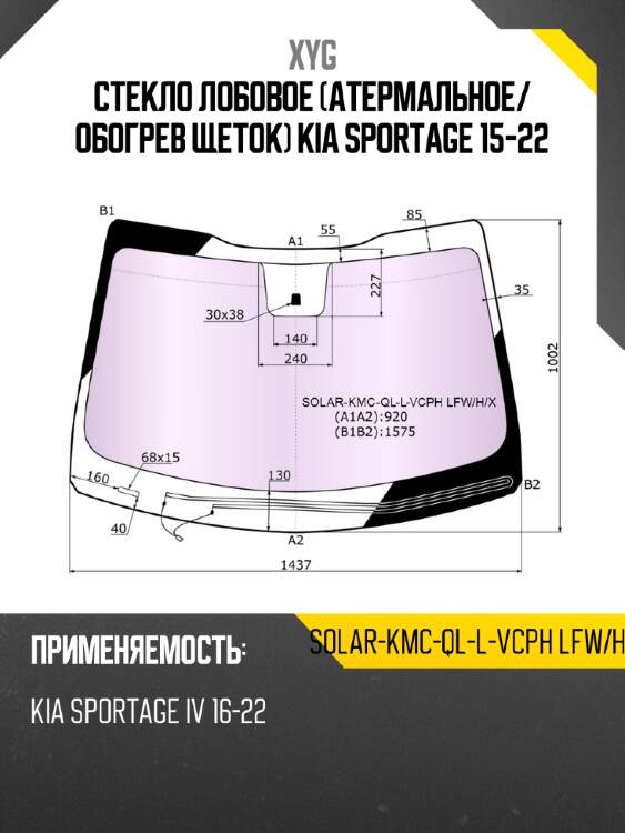 Стекло лобовое атермальное xyg solar-kmc-ql-l-vcph lfw/h/x