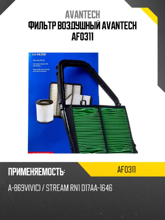 Фильтр воздушный avantech af0311