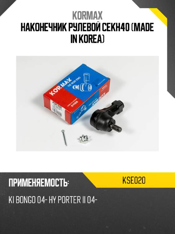 Наконечник рулевой cekh40 (made in korea) kormax kse020