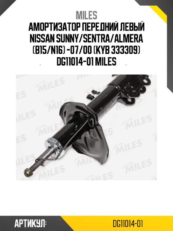 Амортизатор передний левый nissan sunny/sentra/almera (b15/n16) -07/00 (kyb 333309) dg11014-01 miles