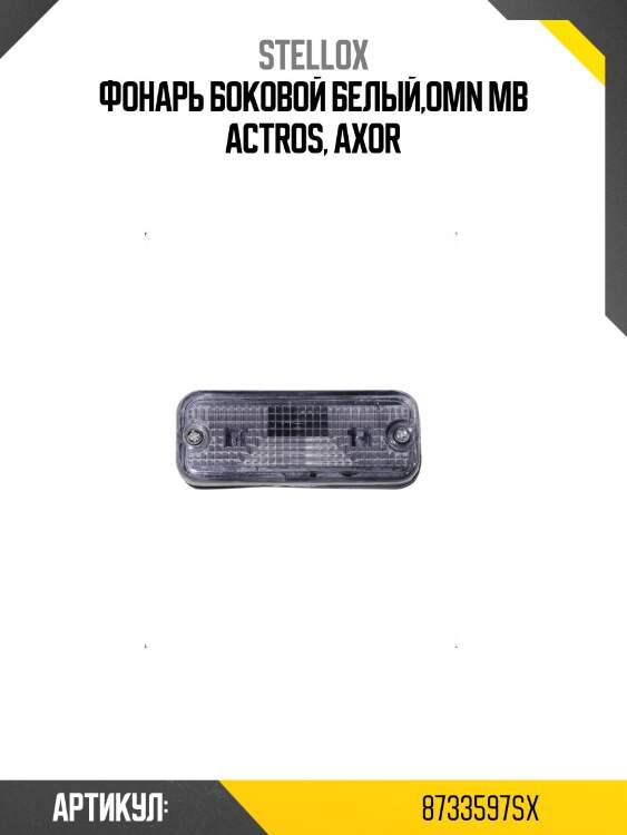 Фонарь боковой белый,omn mb actros, axor