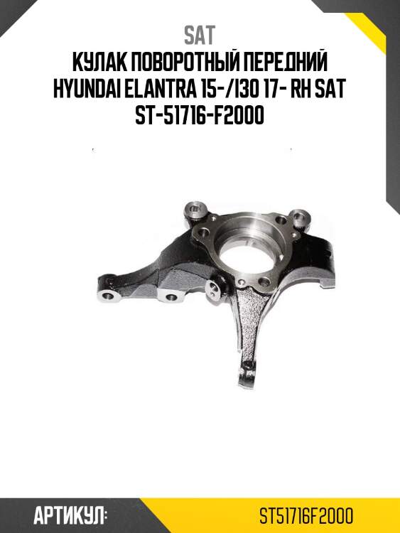 Кулак поворотный передний hyundai elantra 15-/i30 17- rh sat st-51716-f2000
