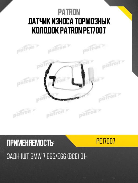 Датчик износа тормозных колодок patron pe17007