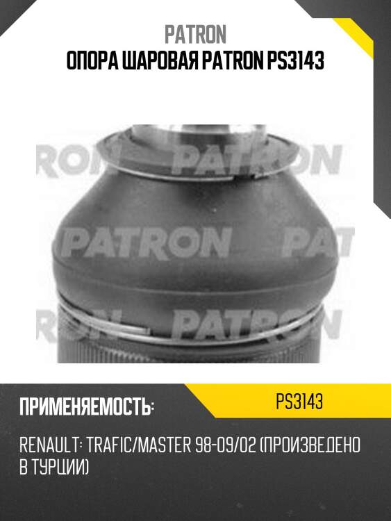 Опора шаровая patron ps3143
