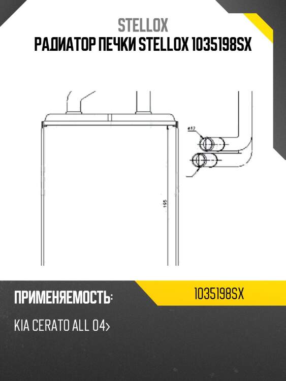 Радиатор печки stellox 1035198sx