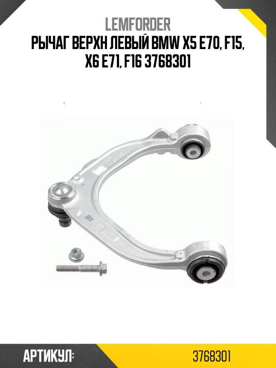Рычаг верхн левый bmw x5 e70, f15, x6 e71, f16 3768301