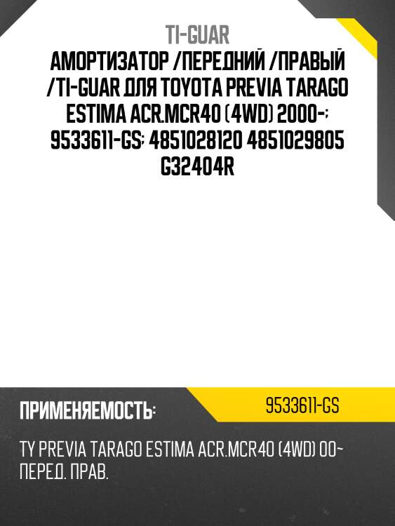 Амортизатор /передний /правый /ti-guar для toyota previa tarago estima acr.mcr40 (4wd) 2000-  9533611-gs  4851028120 4851029805 g32404r