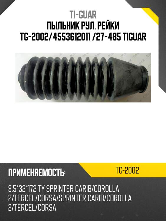 Пыльник рул. рейки tg-2002/4553612011 /27-485 tiguar