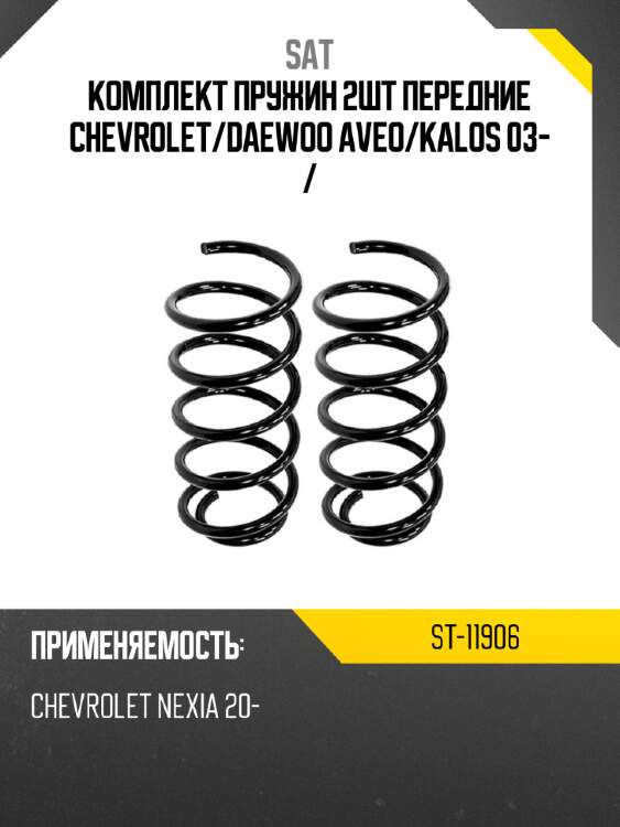 Комплект пружин 2шт передние chevrolet sat st-11906