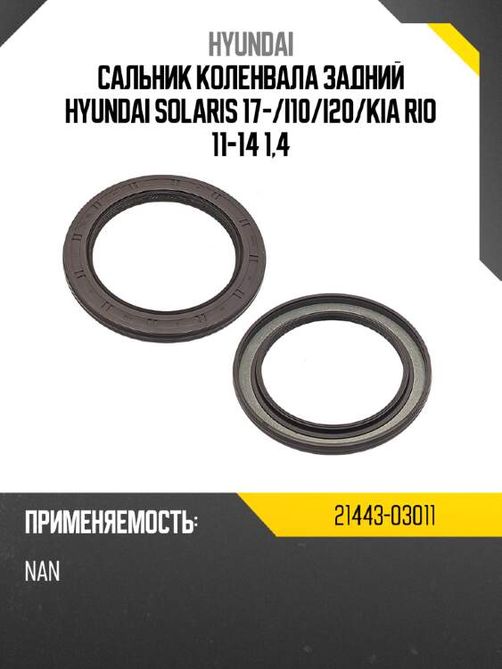 Сальник коленвала задний hyundai solaris 17- hyundai 21443-03011