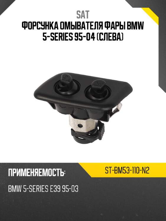 Форсунка омывателя фары bmw 5-series 95-04 слева sat st-bm53-110-n2