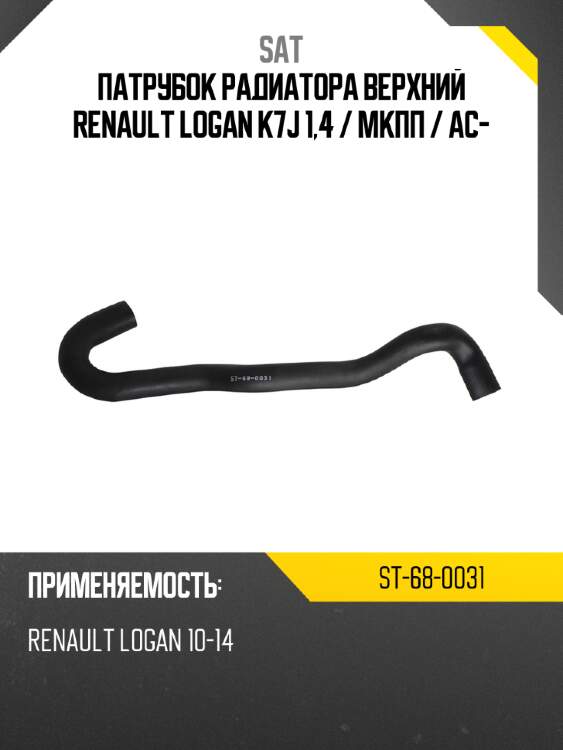 Патрубок радиатора верхний renault logan k7j 1,4  sat st-68-0031