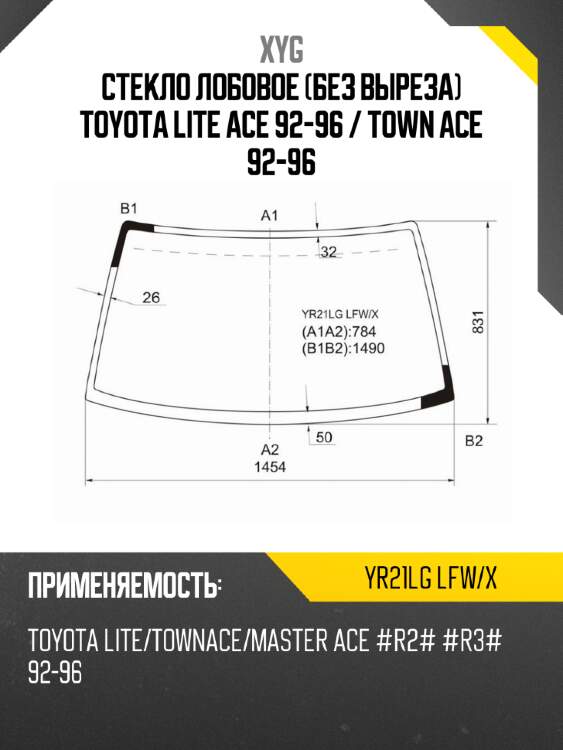 Стекло лобовое без выреза toyota lite ace 92-96  xyg yr21lg lfw/x