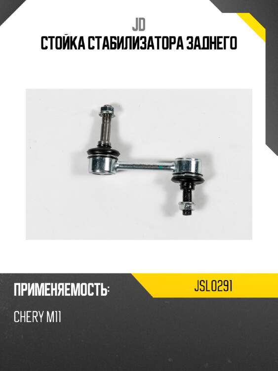 Стойка стабилизатора заднего jd jsl0291