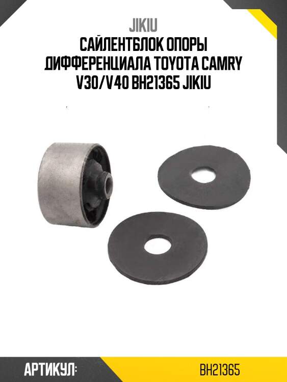 Сайлентблок опоры дифференциала toyota camry v30/v40 bh21365 jikiu