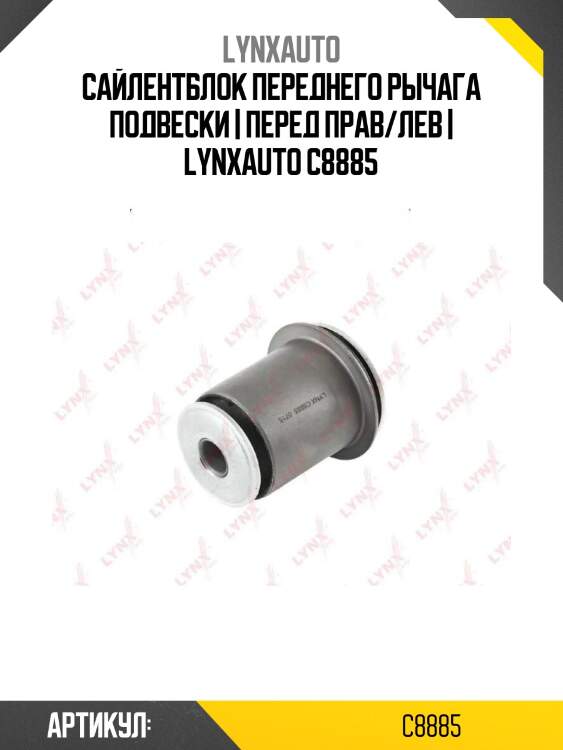 Сайлентблок переднего рычага подвески | перед прав/лев | lynxauto c8885