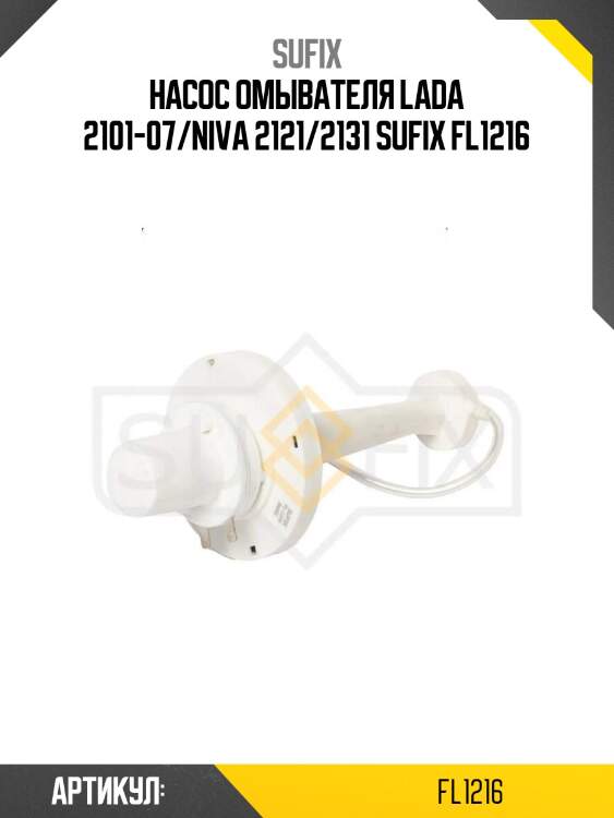 Насос омывателя lada 2101-07/niva 2121/2131 sufix fl1216