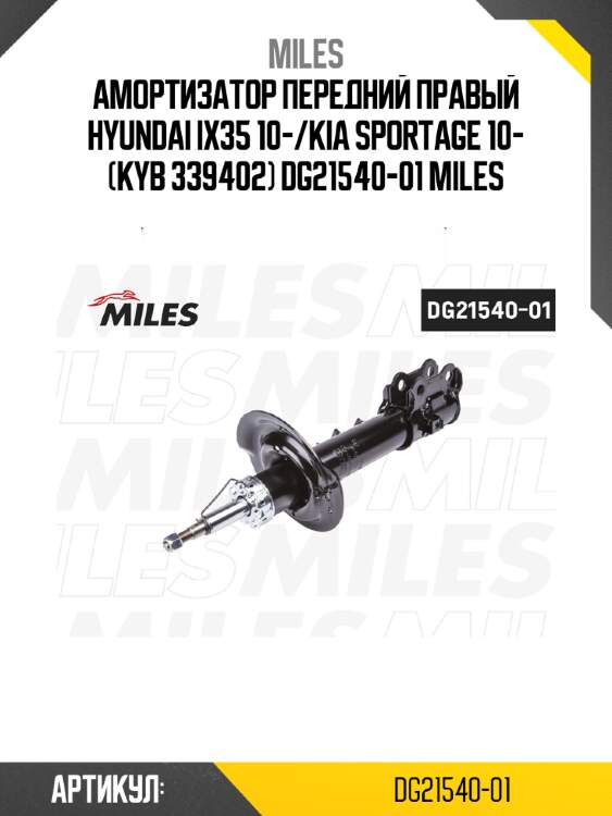 Амортизатор передний правый hyundai ix35 10-/kia sportage 10- (kyb 339402) dg21540-01 miles