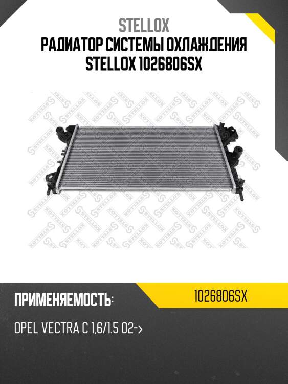 Радиатор системы охлаждения stellox 1026806sx