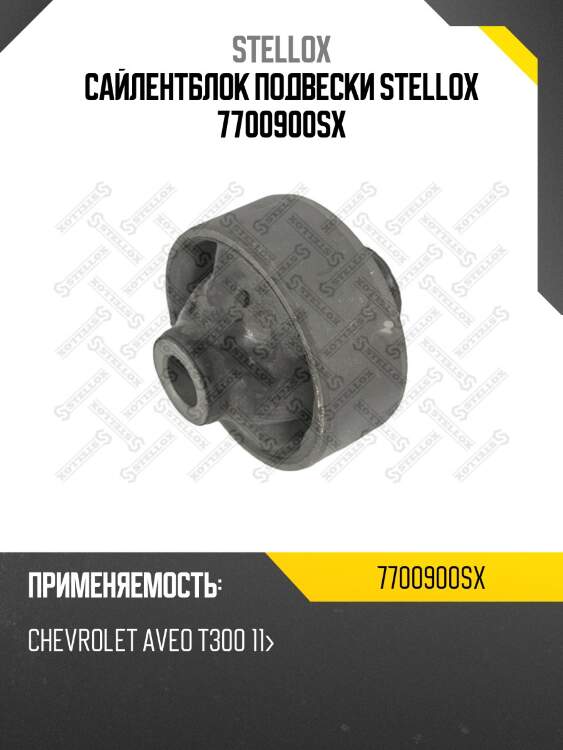 Сайлентблок подвески stellox 7700900sx