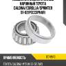 Подшипник задней ступицы наружный toyota caldina nsk 12749/10