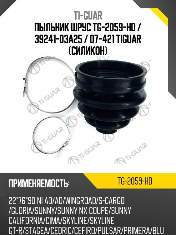 Пыльник шрус tg-2059-hd / 39241-03a25 / 07-421 tiguar (силикон)