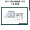 Шрус внутренний  jett v40-1093