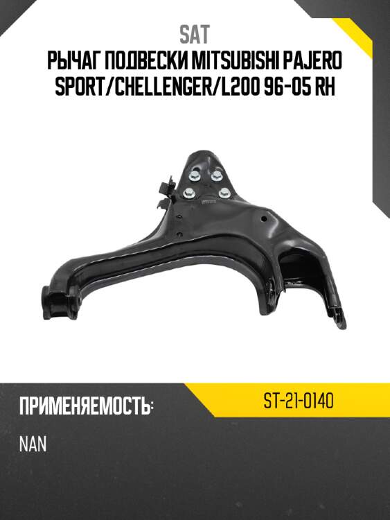 Рычаг подвески mitsubishi pajero sport sat st-21-0140