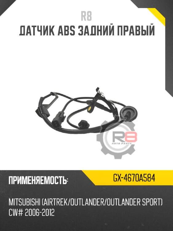 Датчик abs задний правый r8 gx-4670a584