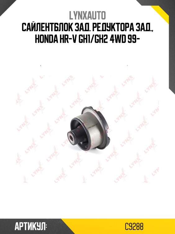 Сайлентблок дифференциала | зад | lynxauto c9288