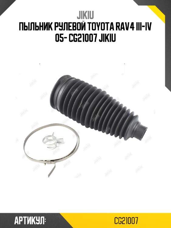 Пыльник рулевой toyota rav4 iii-iv 05- cg21007 jikiu
