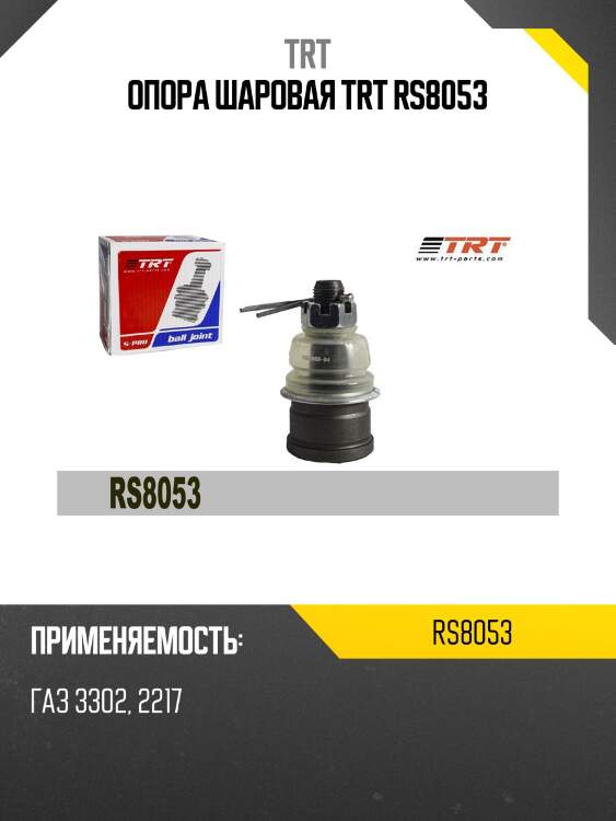 Опора шаровая trt rs8053