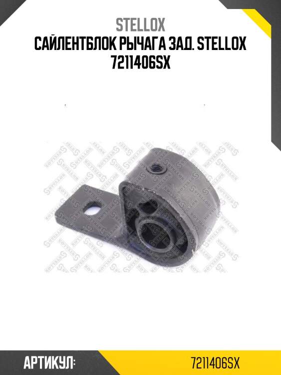 Сайлентблок рычага зад. stellox 7211406sx