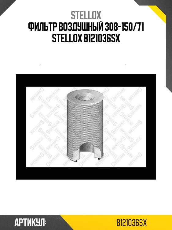 Фильтр воздушный 308-150/71 stellox 8121036sx