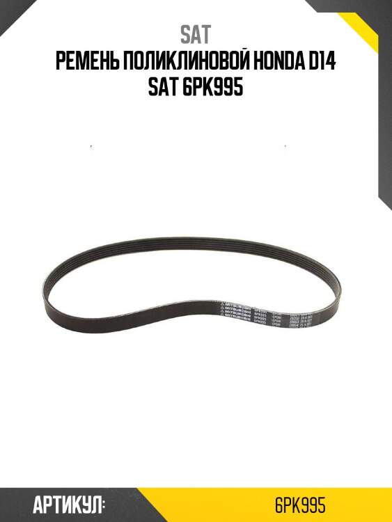 Ремень поликлиновой honda d14 sat 6pk995