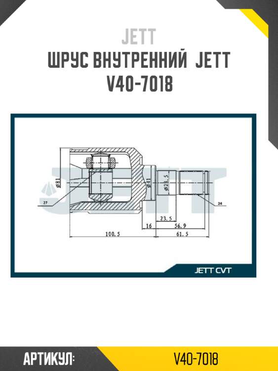 Шрус внутренний  jett v40-7018