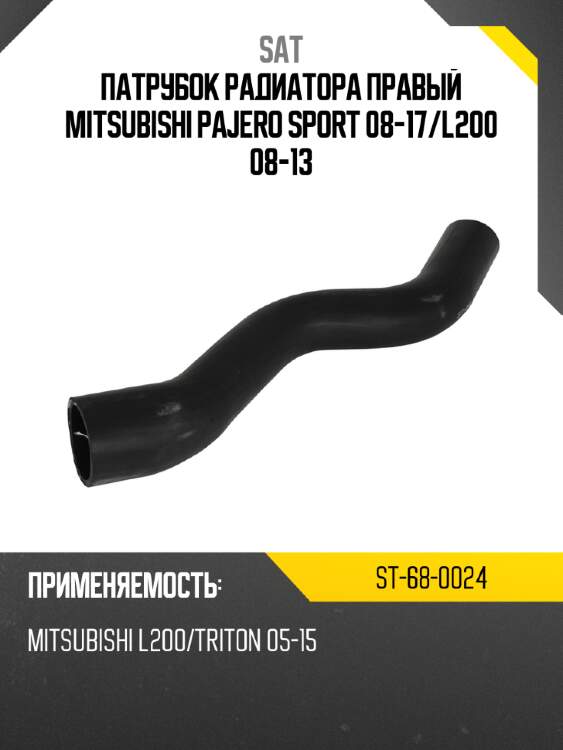 Патрубок радиатора правый mitsubishi  pajero sport 08-17 sat st-68-0024