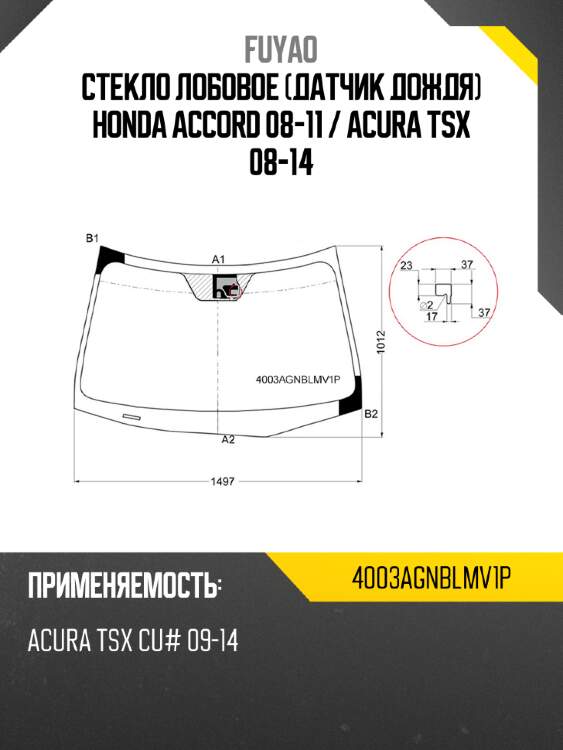 Стекло лобовое датчик дождя honda accord 08-11  fuyao 4003agnblmv1p