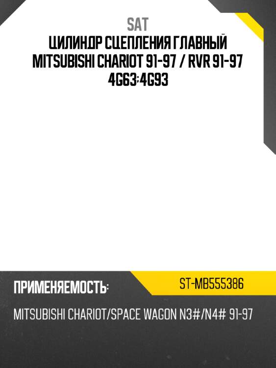Цилиндр сцепления главный mitsubishi chariot 91-97  sat st-mb555386