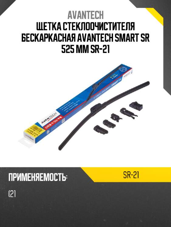 Щетка стеклоочистителя бескаркасная Avantech Smart SR 525 мм SR-21