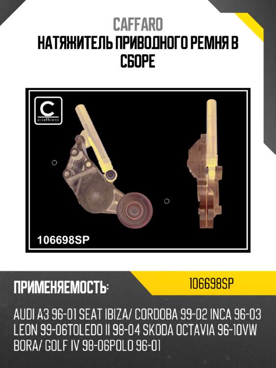 Натяжитель приводного ремня в сборе caffaro 106698sp