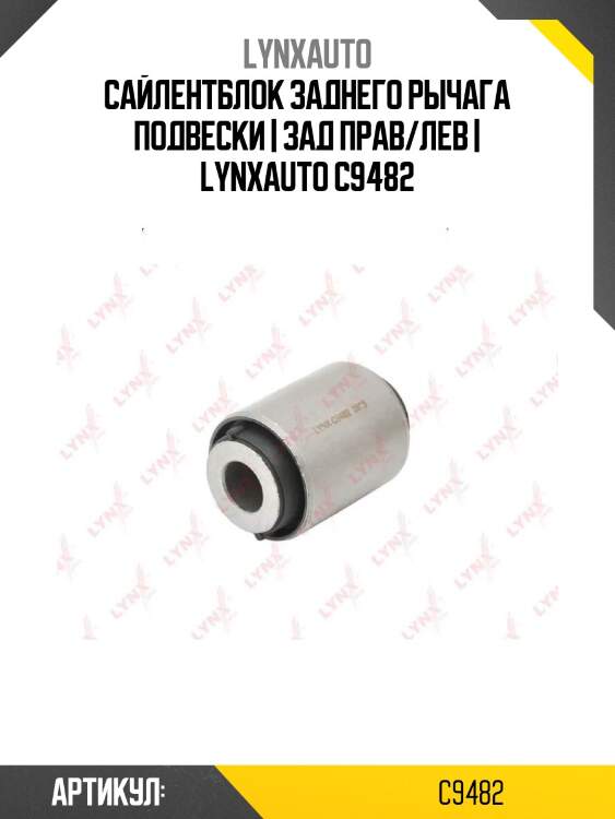 Сайлентблок заднего рычага подвески | зад прав/лев | lynxauto c9482