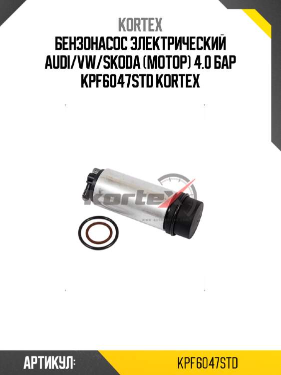 Бензонасос электрический audi/vw/skoda (мотор) 4.0 бар kpf6047std kortex