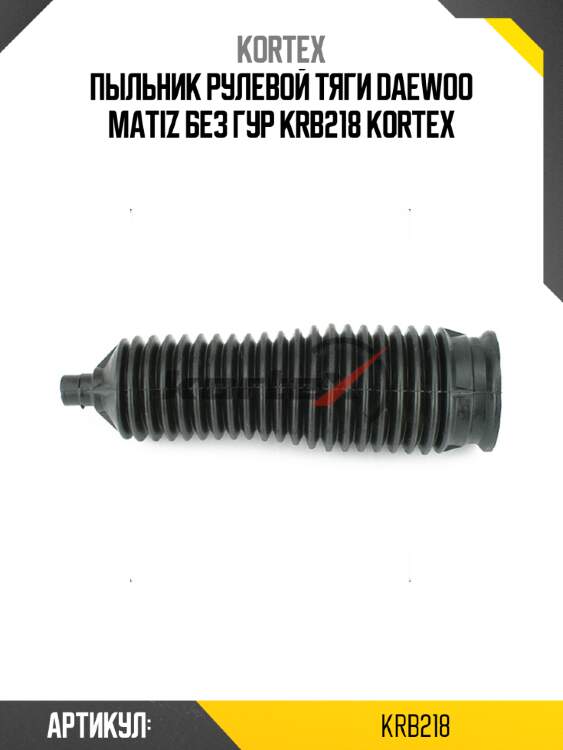 Пыльник рулевой тяги daewoo matiz без гур krb218 kortex
