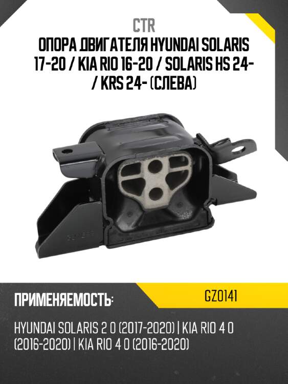 Опора двигателя hyundai solaris 17-20  ctr gz0141