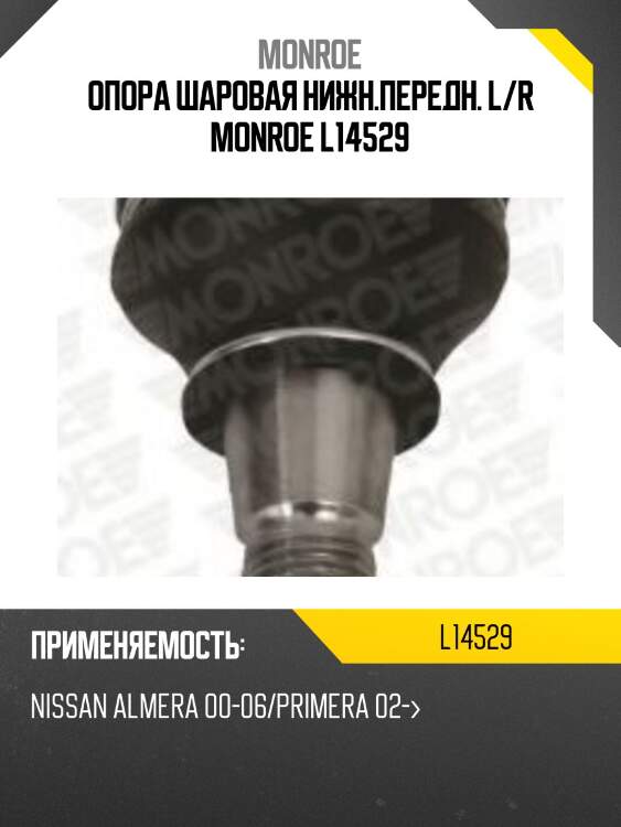 Опора шаровая нижн.передн. l/r monroe l14529